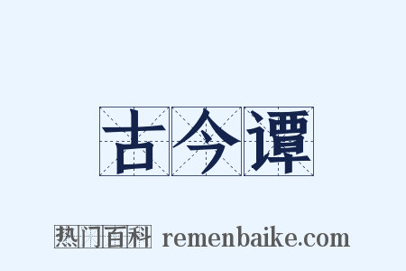 古今谭是什么意思的图片